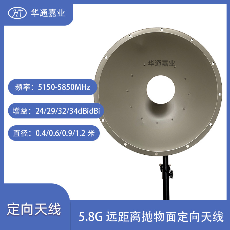 华通嘉业5.1-5.8G远距离点对点桥接双极化抛物面天线 增益29DBI