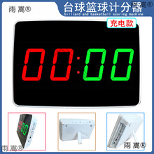 台球计分器 乒乓球记分器 羽毛球记分器  充电款可用24小时