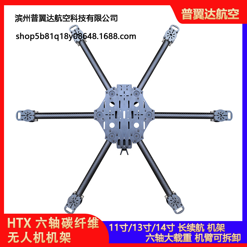 HTX穿越机六轴11/13寸碳纤维无人机机架FPV长续航大载重可拆卸臂