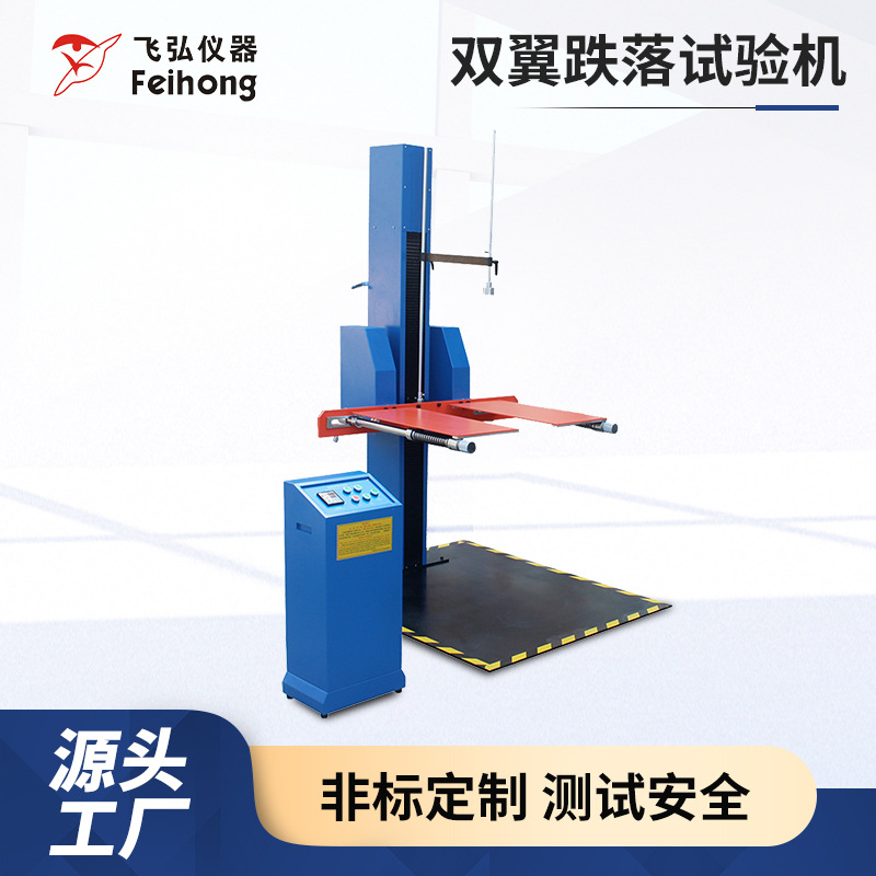 厂家供应双翼跌落试验机 纸箱包装双翼跌落测试仪  跌落试验机