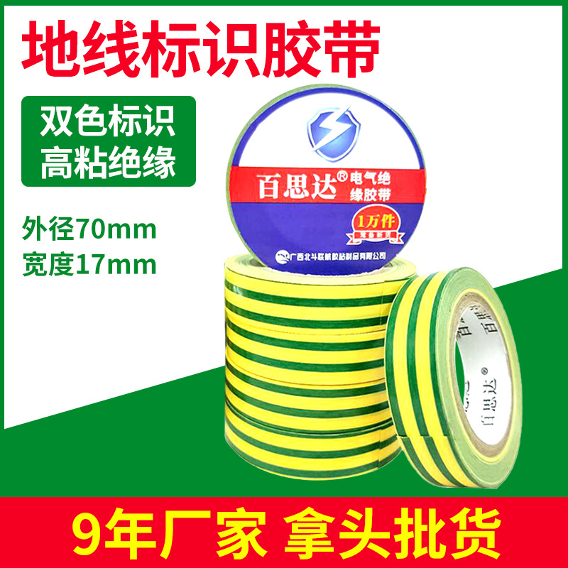 百思达电工胶带黄绿双色地线胶布 PVC地线标识胶带厂家电工胶批发