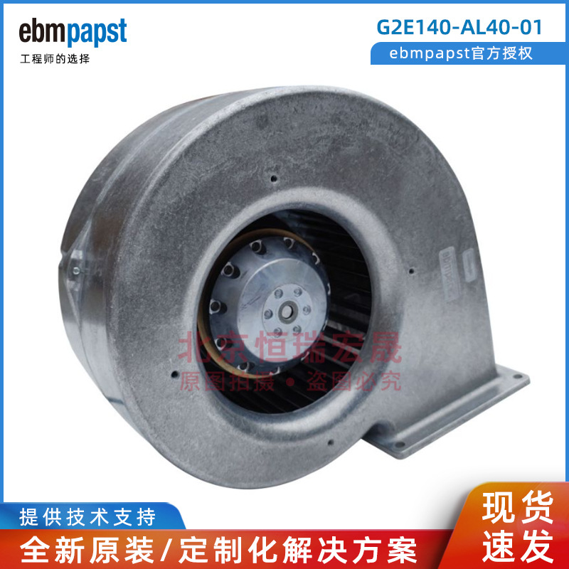 G2E140-AL40-01 德国ebmpapst 230V 135W 前向蜗壳 通风风机