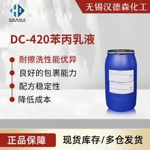 供应DC-420苯丙乳液 底漆通用型苯丙乳液 内外墙涂料聚合物乳液
