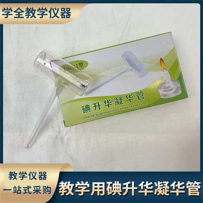 厂家直供初中物理实验仪器玻璃碘升华凝华管一个装