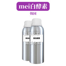 韩国 美*白酵素 护肤 化妆品原料 1kg