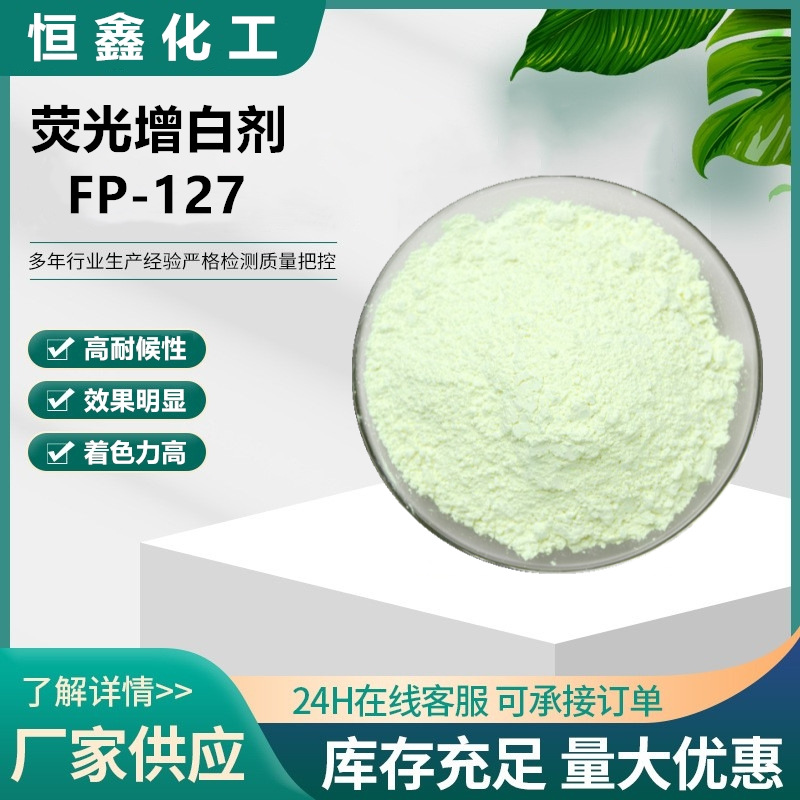 供应荧光增白剂FP-127白度高用于橡胶塑料鞋材荧光增白剂127
