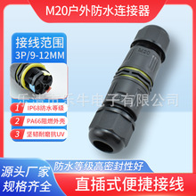 防水快速連接器M20接線端子IP68一體式電纜接頭線插拔式戶外