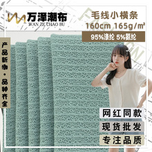 毛线小横条 165g粗线肌理细坑条针织布 休闲时装T恤衫家居服面料