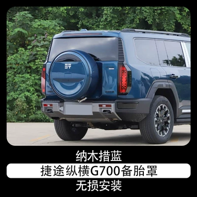Suitable for 25 models of Jetour Zongheng G700 spare tire covers, including the Explorer, Zongye, and Qunkun versions, original factory spare tire covers (Spare wheel cover) - jietu-zongheng-g700-spare-tire-cover-namu-lake-blue