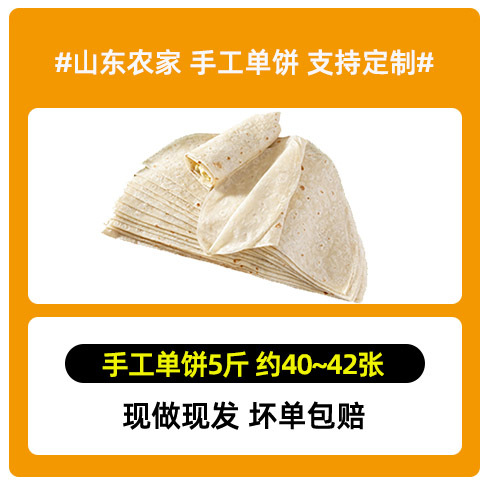 山东手工早餐卷饼面饼单饼筋饼薄饼卷饼皮烙饼烙馍面食手抓饼春饼|undefined
