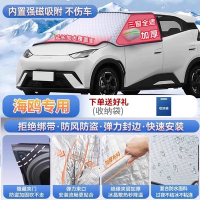 Suitable for BYD Seagull, Dolphin, Song PLUS, Yuan UP, and Qin L car models; used as a front windshield cover to protect against frost and snow (Car snow shield) - seagull-exclusive-magnetic-no-tie-design-extra-thick-and-padded-frost-resistant-and-ice-free
