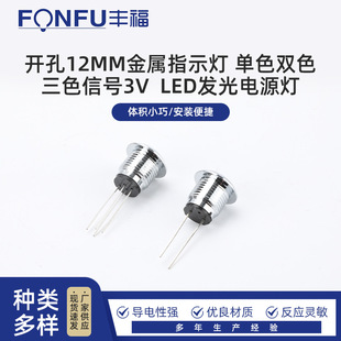Opening 12MM metal indicator monochrome two-color three-color signal 3V LED light-emitting power lamp metal switch