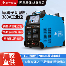 上海奥神LG-80DV手持式逆变等离子切割机380V快捷稳定耐用