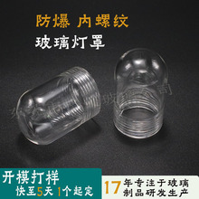 圆底透明玻璃灯罩 磨砂防爆灯玻璃灯罩 内螺纹圆底高硼硅玻璃灯罩