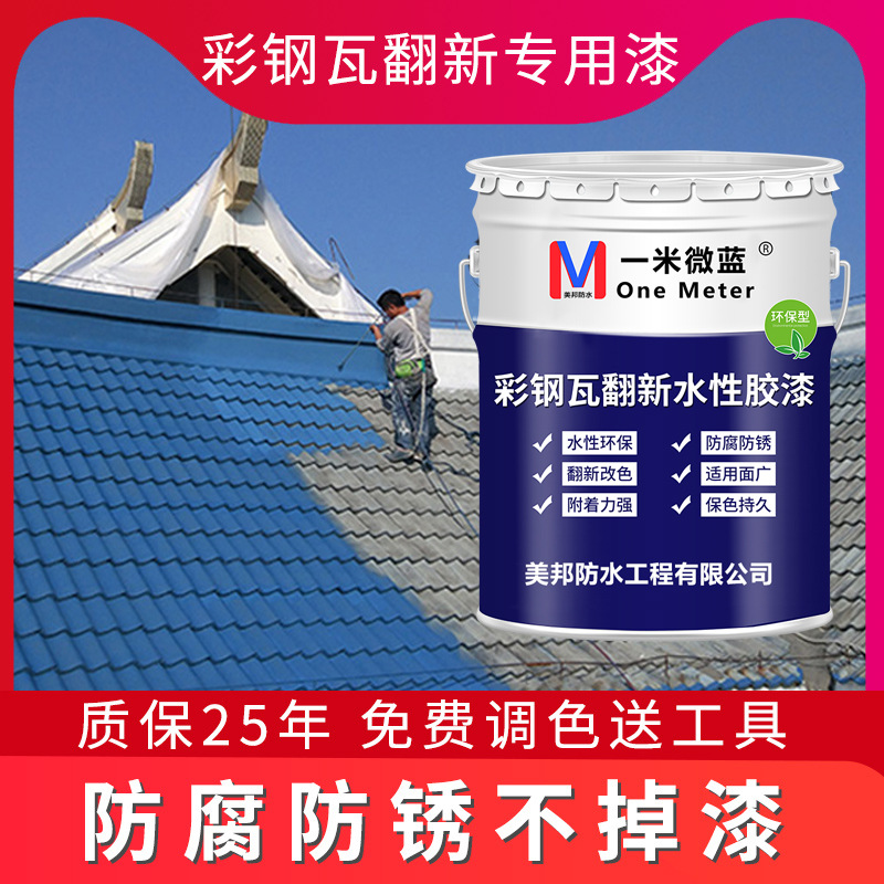 彩钢瓦翻新漆防锈漆铁皮屋顶防水涂料铁门油漆喷漆金属水性漆大桶