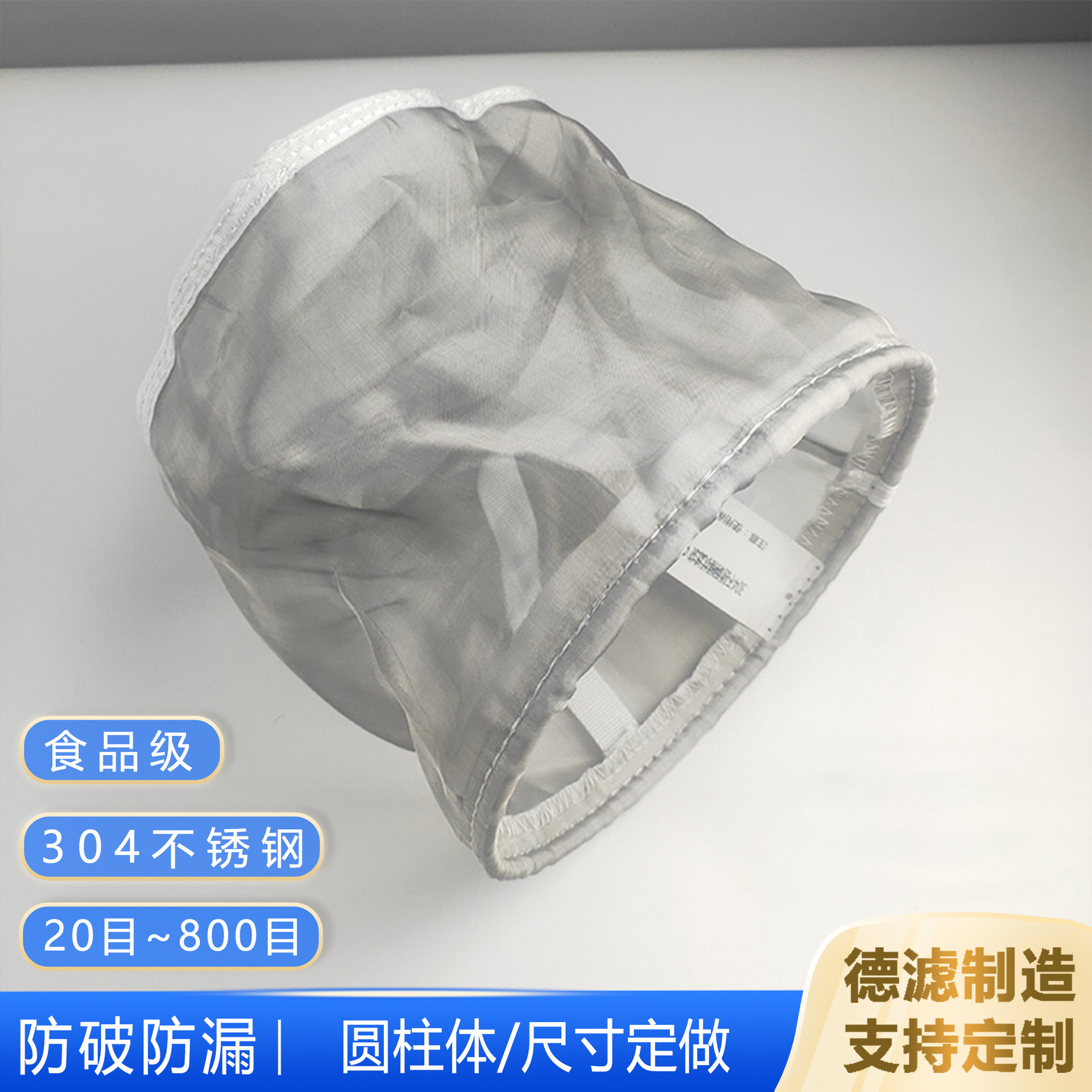 304不锈钢过滤袋污水油漆饮料工业固液分离圆柱体100目食品级滤袋