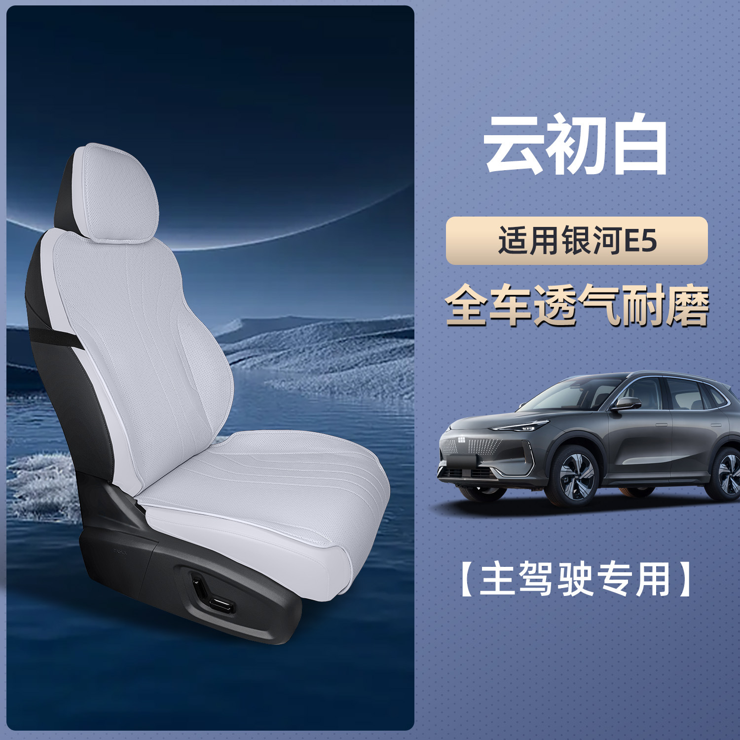 Cushion Four Seasons, Geely Seat cushion, seat cover - galaxy-e5-yun-chu-white-main-driver-single-seat-breathable