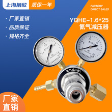 上海角欣YQHE-1.6*25MPA氦气减压器 调压阀压力表 气体钢瓶减压阀