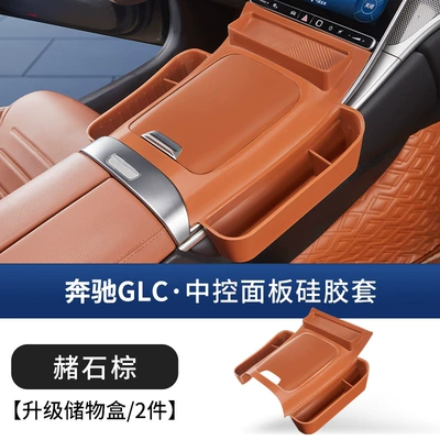 Mercedes-Benz Glc-Class Glc300L Central Control Silicone Protective Pad Glc260L Special Anti-Slip Pad Interior Supplies (Anti-slip mat) - 23-25-mercedes-benz-glc-central-control-silicone-pad-ocher-brown-upgraded-storage-box-model