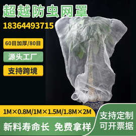 超越果蔬防虫网袋大棚跨境独立包装60目80目加厚植物园艺防虫网罩