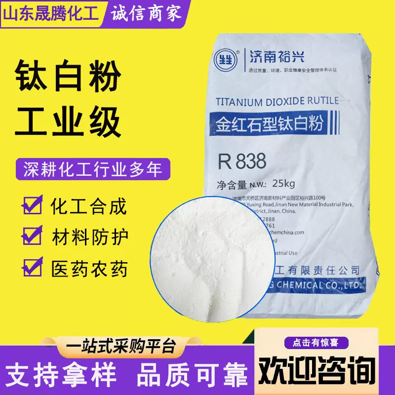 金红石型钛白粉裕兴R818油墨涂料乳胶漆橡胶陶瓷二氧化钛高白