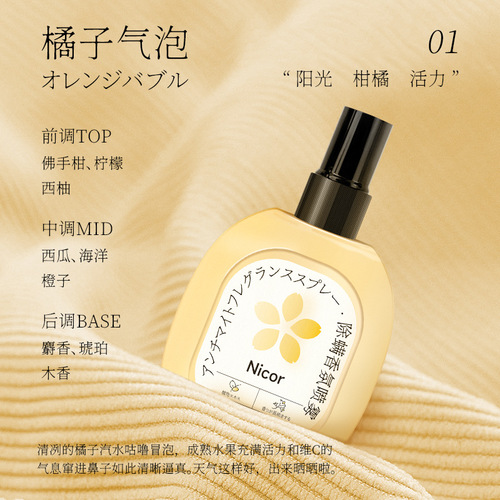 Nicor ​​Clothes Fragrance Spray No-Rinse Mite Smoothing Spray Plant Extracts Deodorizing Anti-static Perfume