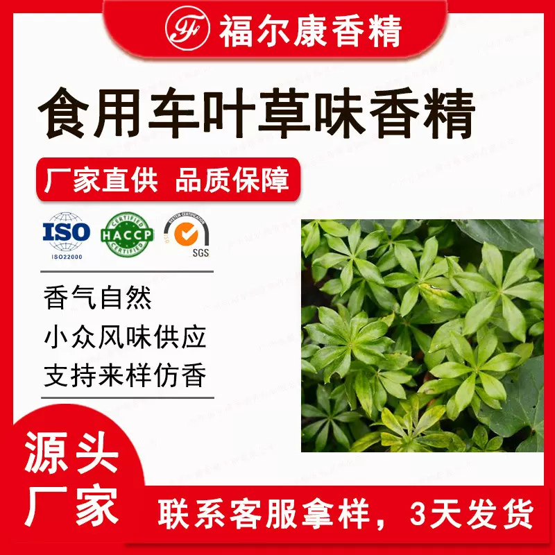 食用车叶草味香精香料可出口 雪糕 酒饮料用  食品级植物草本香精
