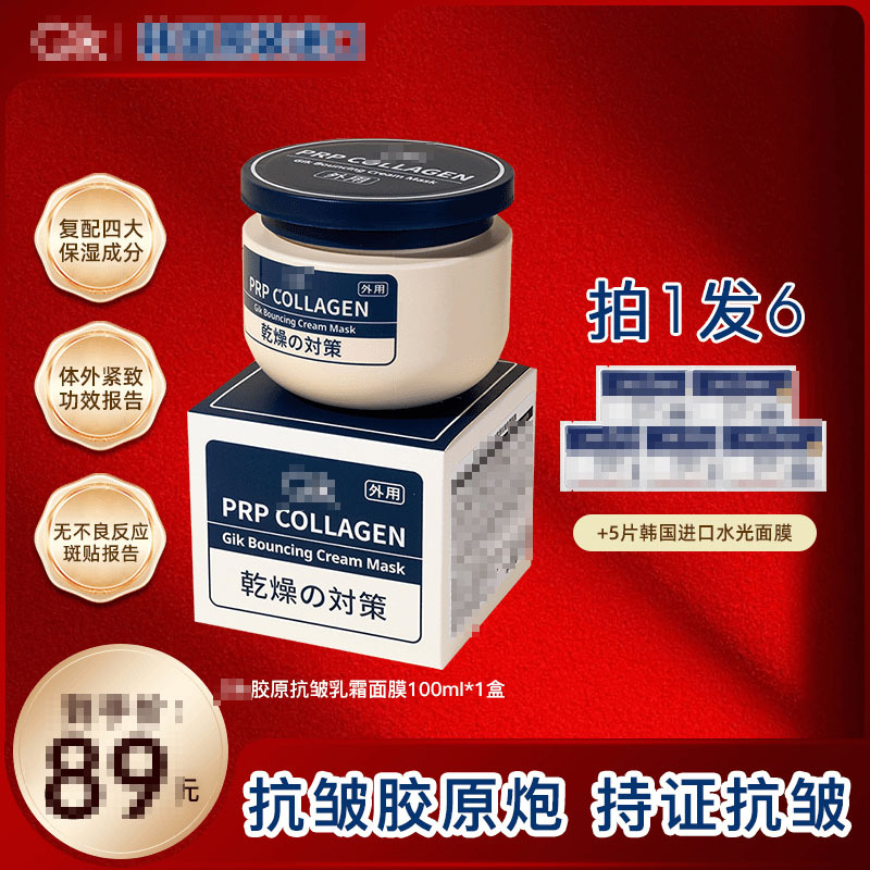 爆款工双12胶原炮PRP抗皱补水三明治涂抹乳霜面膜100ml紧致熬夜