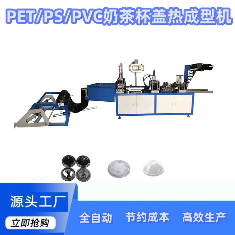 PET/PS/PVC咖啡盖全自动塑料杯盖制作一次性热成型机