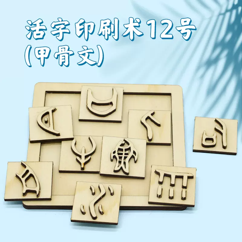 春节活字印刷术(甲骨文)学生DIY科技小制作小发明科学实验玩教具