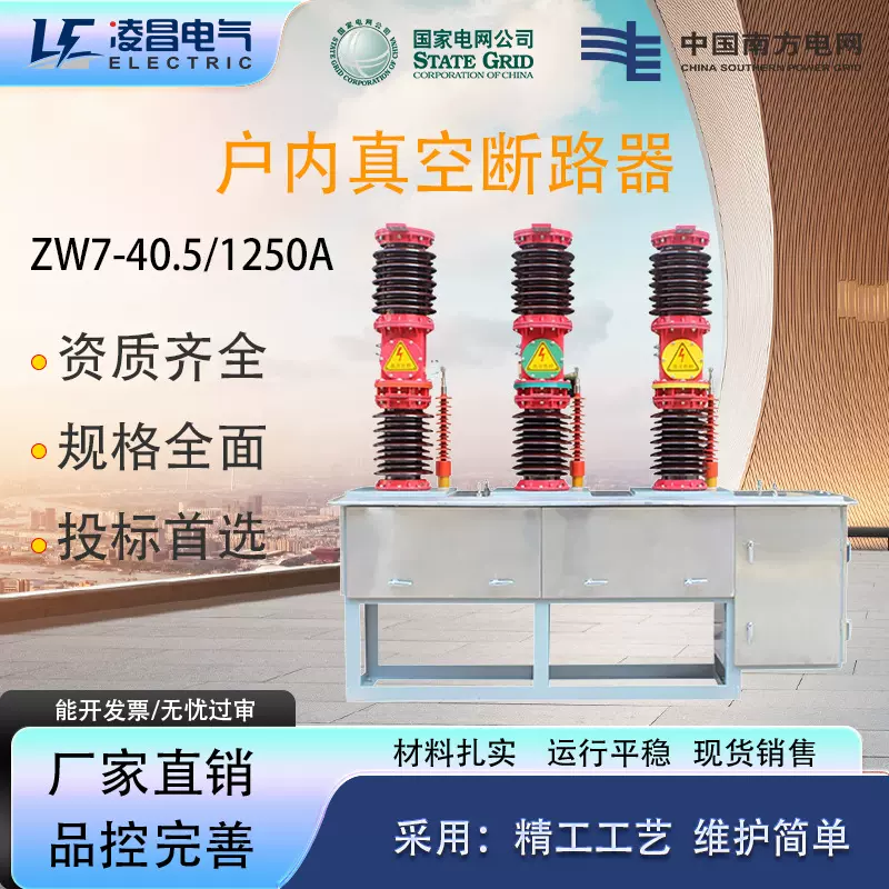 凌昌ZW7户外高压真空断路器zw7-35kv/40.5/630/1250高原型电站型