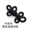 Black -linked mold beads*7*3cm