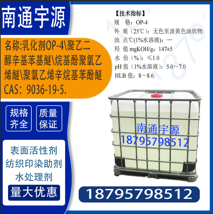 乳化剂OP-4\聚乙二醇辛基苯基醚\烷基酚聚氧乙烯醚\聚氧乙烯辛烷