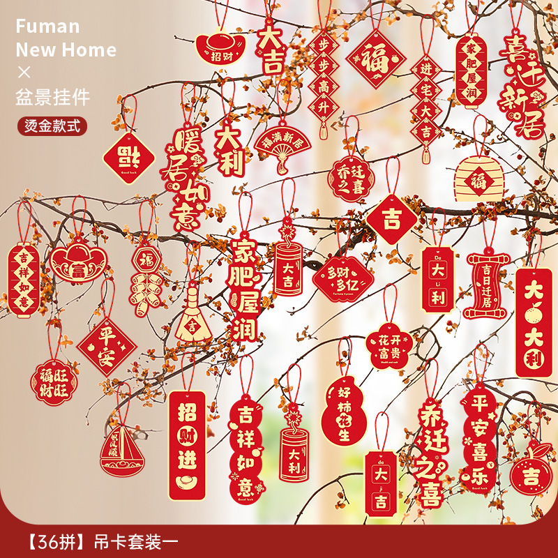 乔迁之喜装饰新居福字挂饰新房搬家入宅仪式布置用品全套绿植挂件|undefined