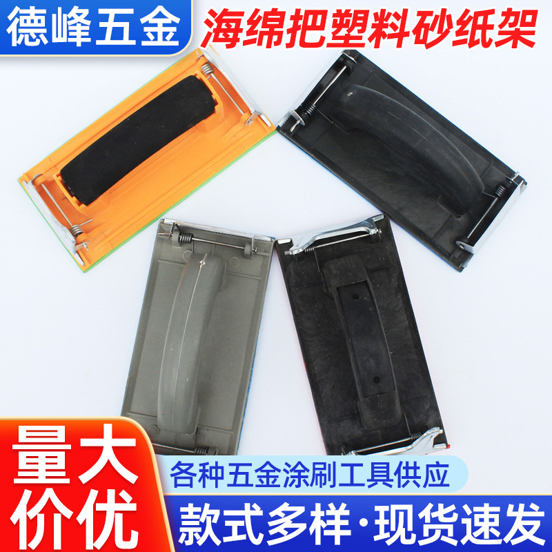 现货供应海绵把木工砂架 家装打磨砂架塑料砂纸架 塑料砂纸架批发
