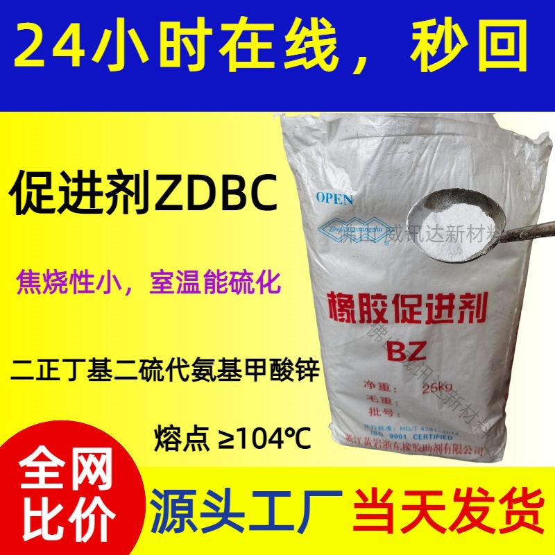 ZDBC橡胶促进剂BZ 天然橡胶丁苯胶异戊胶及其胶乳化剂的促进剂
