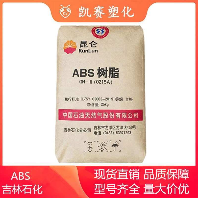 ABS 吉林石化 TH-171 耐低温 高抗冲 外壳部件 电子电器应用