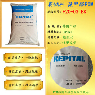 POM South Korea engineering plastics F20-03 BK low viscosity thermal stability wear resistance high temperature resistance