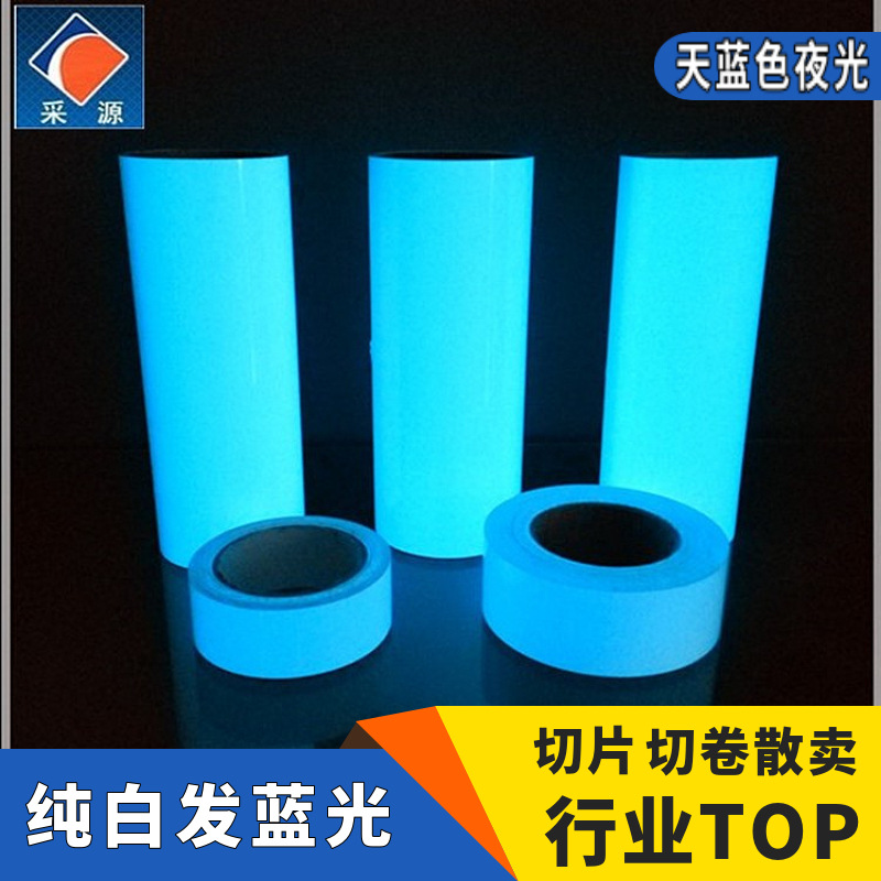 儿童墙貼用夜光纸pvc白色可印刷喷绘天蓝蓄光膜绿色自发光夜光膜