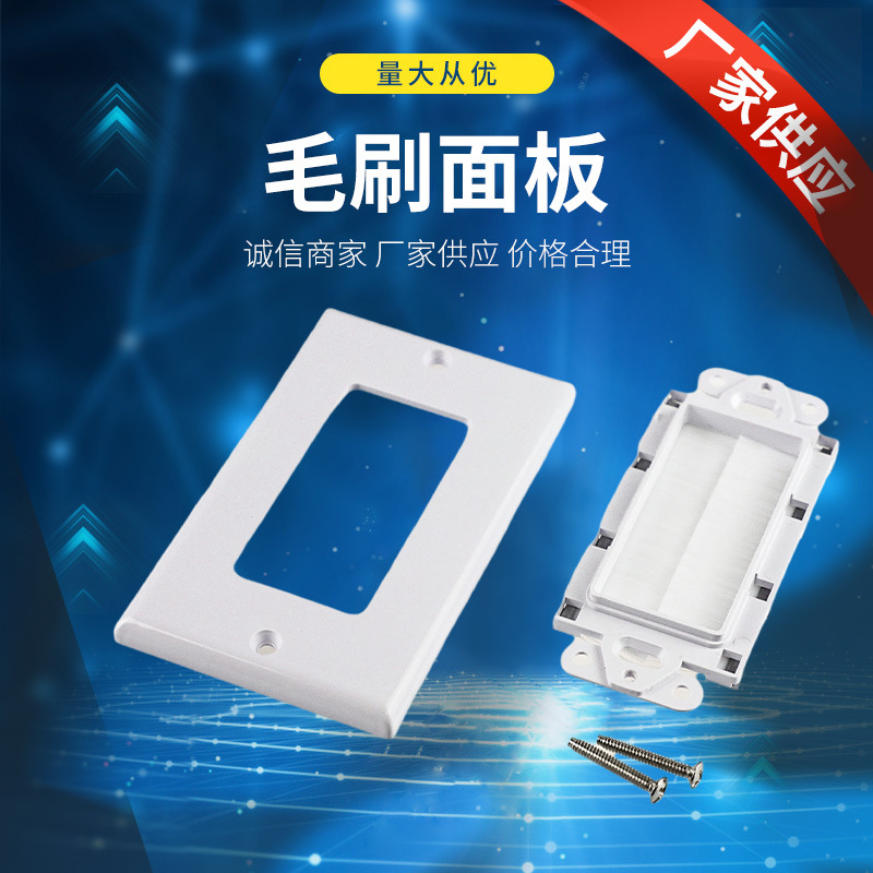 量大价优120型亮面 美式毛刷多功能过线单口双口面板防灰尘