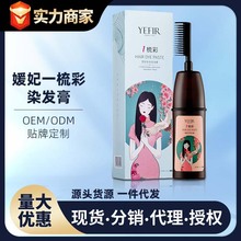 媛妃一梳彩染发膏植物盖白发一洗彩染发剂一支彩染发梳批发