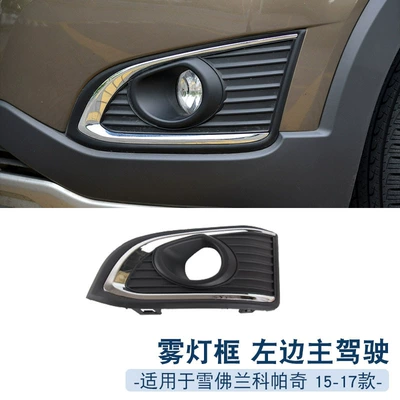 fog lamp cover front fog | Light frame - 15-17-left-main-driver-1-only