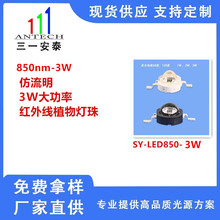低热阻850nm大功率3W红外夜视仿流明灯安防监控红外发射管LED灯珠