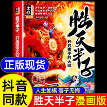 【抖音同款】漫画版胜天半子正版书籍 漫画儿童开悟权谋智慧大全