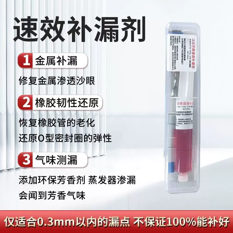 汽车空调管路速效堵漏剂制冷系统强力自动修复止漏补漏剂堵漏王