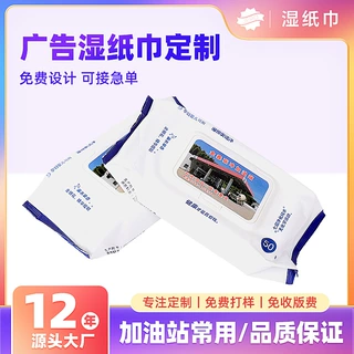 广告湿巾定制加油站酒店专用卸妆湿纸巾OEM工厂贴牌代工定做