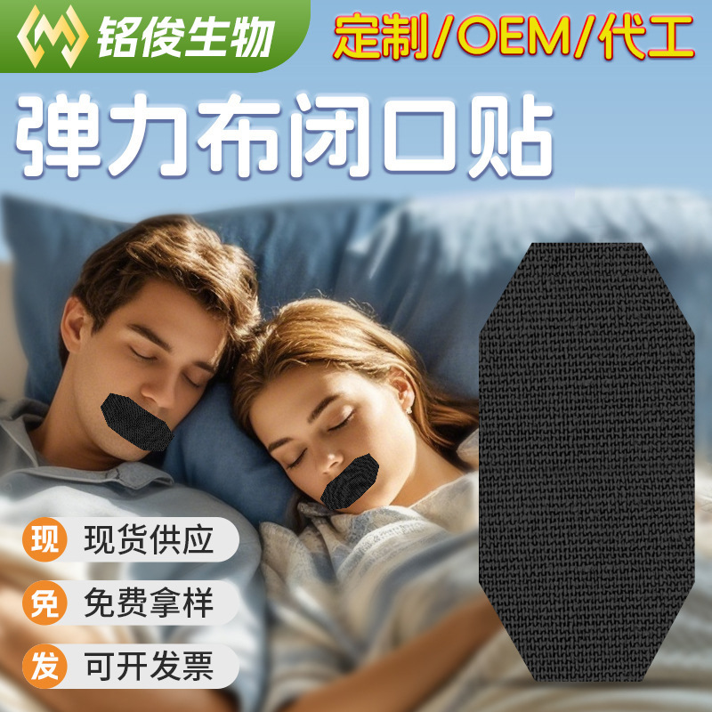 睡眠用ストレッチ布閉口パッチ、口呼吸防止、いびき防止パッチ、クロスボーダー睡眠特殊形状閉口パッチ卸売|undefined