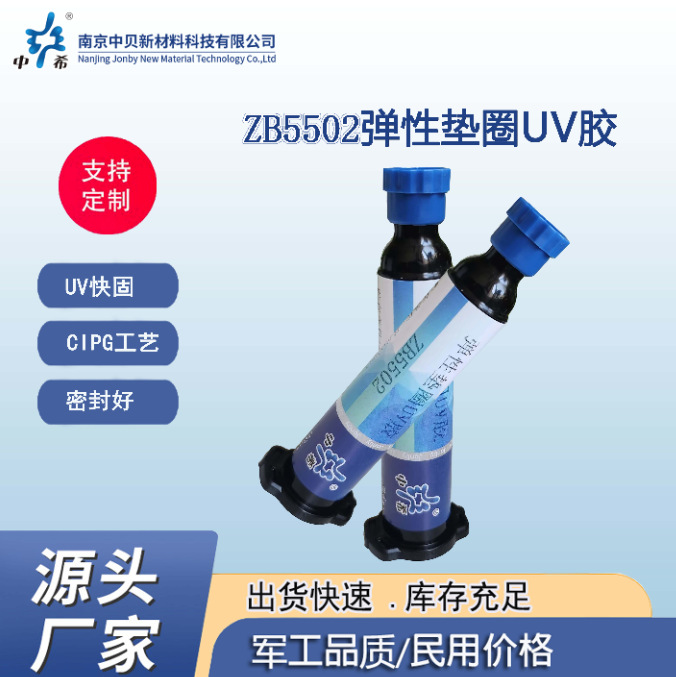 厂家直销ZB5502 单组份 弹性垫圈UV胶  UV快固 CIPG工艺 密封性好