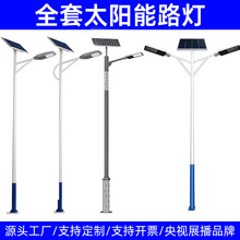 厂家太阳能路灯8米高9米新农村7米户外3米4米市政单臂10米双头