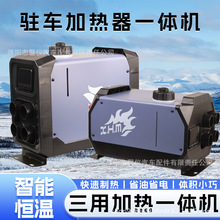 卧式驻车加热器一体机四孔一体机柴油空气加热器 12V房车取暖器